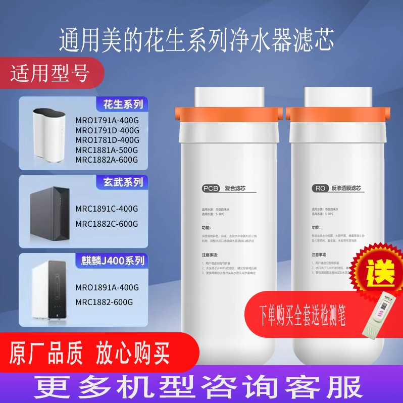 适用花生美的净水器滤芯MRO1791D400G智简600G麒麟J600S玄武PCB