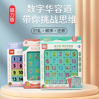 磁力版数字华容道滑动拼图儿童益智力游戏小学生二年级华龙道玩具