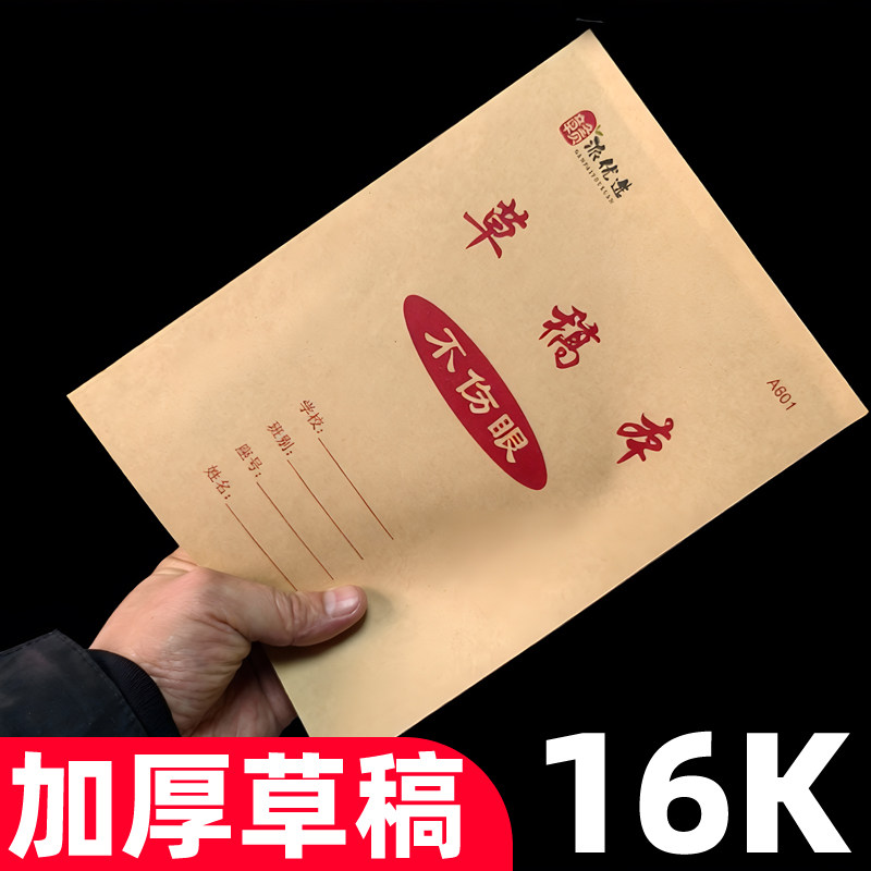 16K学生加厚草稿本 笔记本涂鸦本绘图本草稿纸 文稿纸数学验算纸