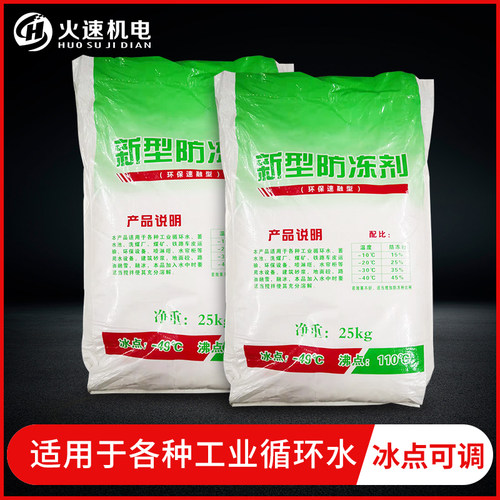 火速机电工业防冻粉防冻剂循环水真空泵防冻粉锅炉暖气防冻剂大桶
