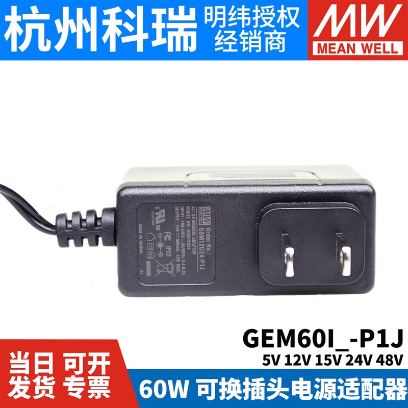 GEM60I明纬P1J电源I05/I07/I09/I12/I15/IN18/I24/I48适配器5V
