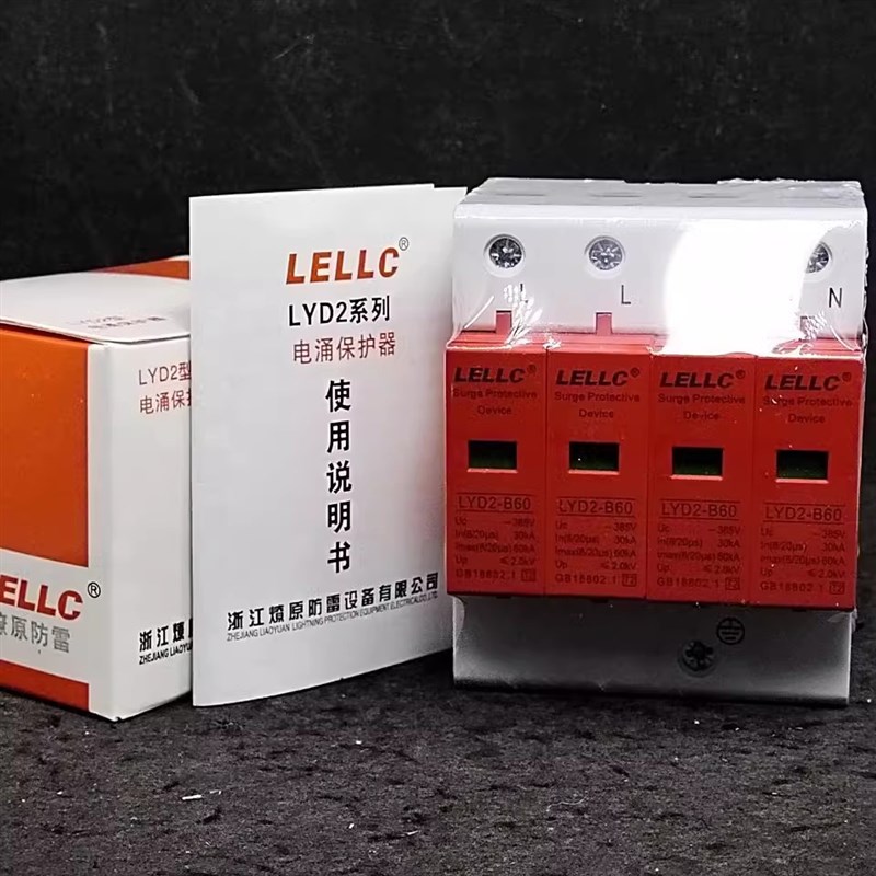燎原浪涌保护器LYDj2-B60电源防雷器电涌2P4P30-60KA避雷器8/20T2