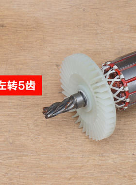 灵威雷尤威力仕0302\0301电锤转子小威电锤电机5齿冲击钻马达配件