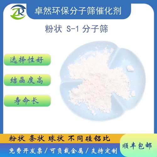 全硅S-1分子筛 纯硅MFI沸石  silicalite-1催化剂 粉末