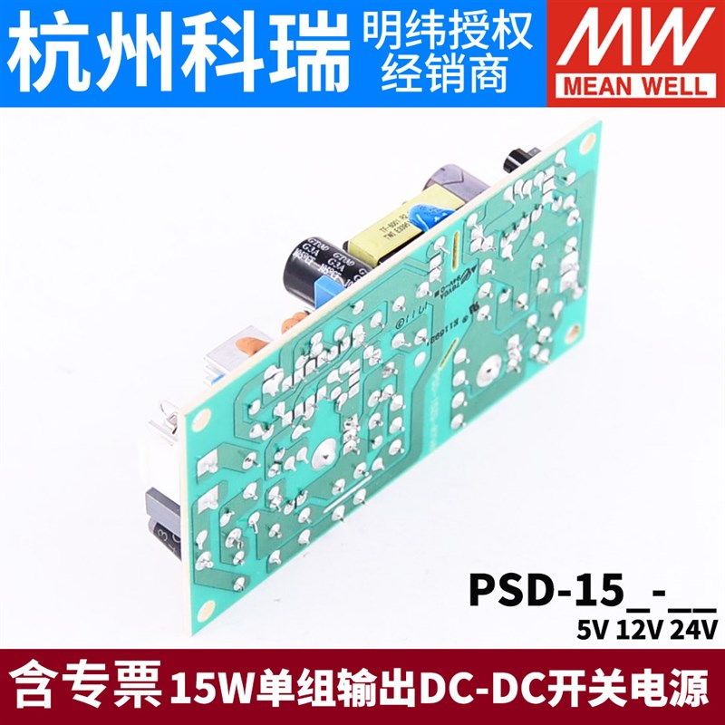 台湾明纬DC-DC开关电源PSD-15A/1C5B/15C 5V 12V 24V 15W
