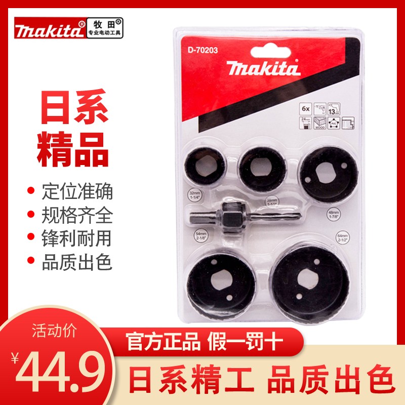 makita牧田开孔器孔锯套装多功能木材石膏板金属塑料PVC圆形开孔
