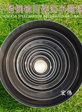 304精品不锈钢半球1.5MM厚镜面亮光半圆球金属装一体冲压空心半球