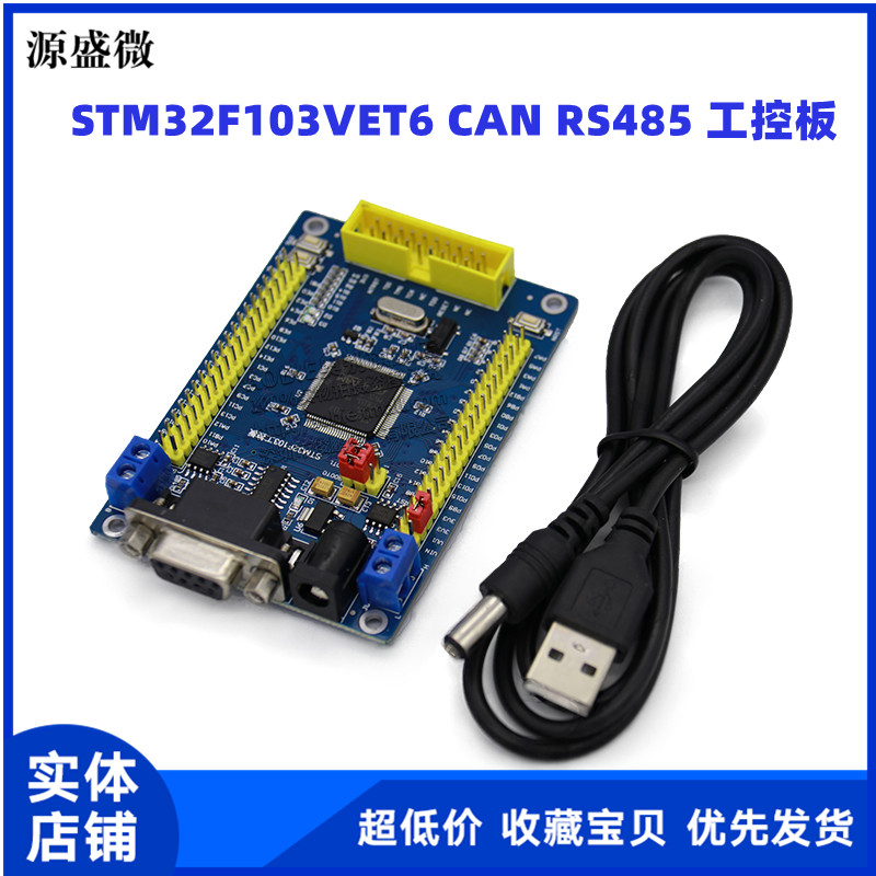 STM32 开发板 STM32F103VET6 CAN RS485 工控板 ARM 单片机学习