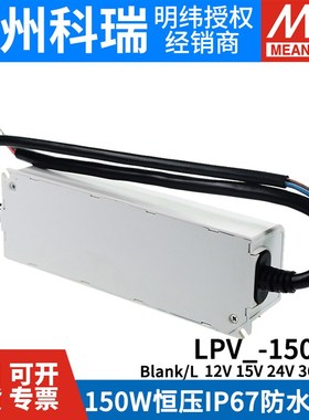 明纬电源LPV-150-12V/15V/24V/36DV/48V照明显示屏LED LPVL-150W