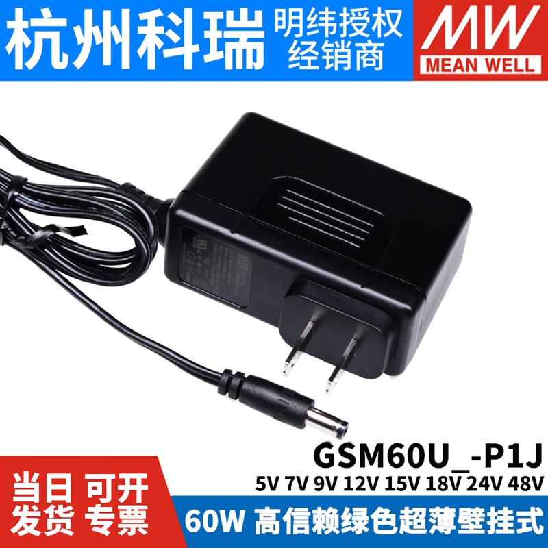 GSM60U明纬P1JU05/U07s/U09/U12/U15/U18/U24/U48电源适配器5V