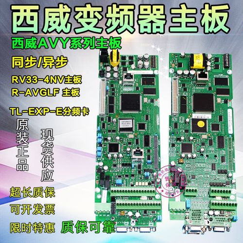 西威变频器主板RV33-4NV主板/AVY AC4-0 R-AVGL F 异步主控板同步
