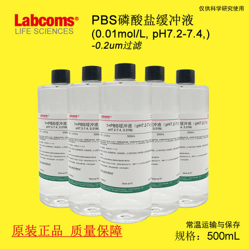 磷酸盐缓冲液 0.01mol/L pH7.2 7.4 6.8 7.0  500mL PBS缓冲液
