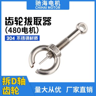 480高扭电机齿轮拔取器304不锈钢材质M10螺柱电机拉马多功能拆卸