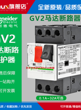 施耐电动机保护开关GV2ME10C-08C07C16C14C20C21C22C马达断路器