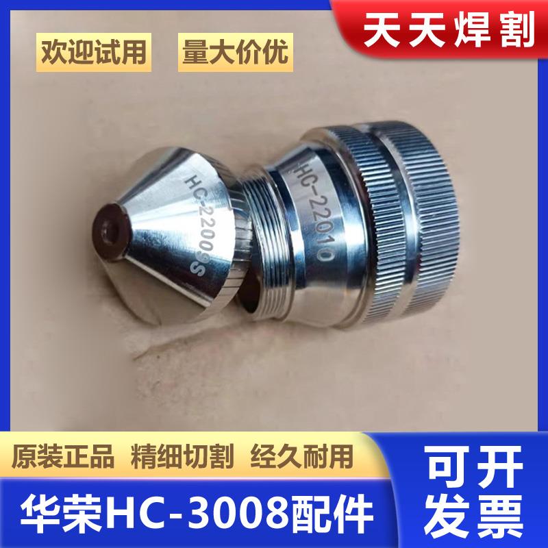 华荣HC3008喷嘴1电极数控