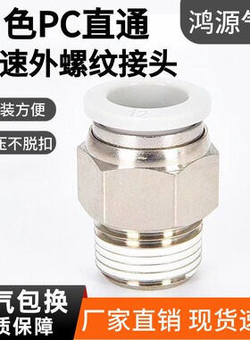 气动白色快速快插接头PC4-M5螺纹直通快插6气嘴软管快接气缸气管8