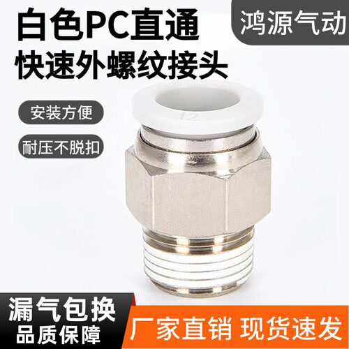 鸿源PC气动螺纹直通快插接头