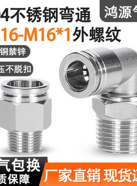 304不锈钢气管快插接头PC8-02带螺纹直通PL16-M16*1弯头气动快速