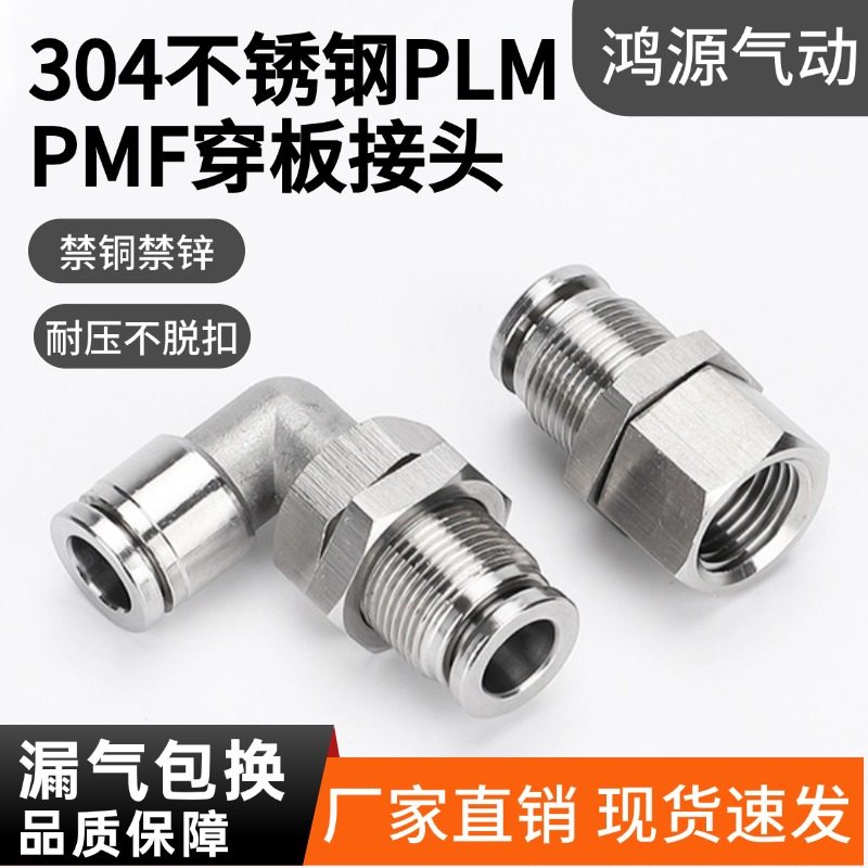 304不锈钢PLM穿板弯头弯通隔板气动快速气管快插接头耐高压耐腐蚀,标准件/零部件/工业耗材,气动接头,淘宝优惠券,粉丝福利购,淘宝优惠卷