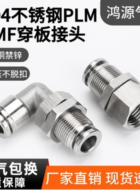 304不锈钢PLM穿板弯头弯通隔板气动快速气管快插接头耐高压耐腐蚀