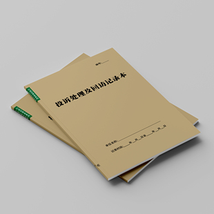 投诉处理及回访记录本客户顾客意见留言反馈酒店单位公司物业通用