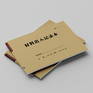 材料出入记录本物料出入登记本仓库物料借出借入明细管理表可定制