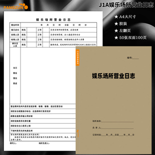 娱乐场所营业日志桑拿酒吧KTV休闲洗浴从业人员登记本禁毒巡查表