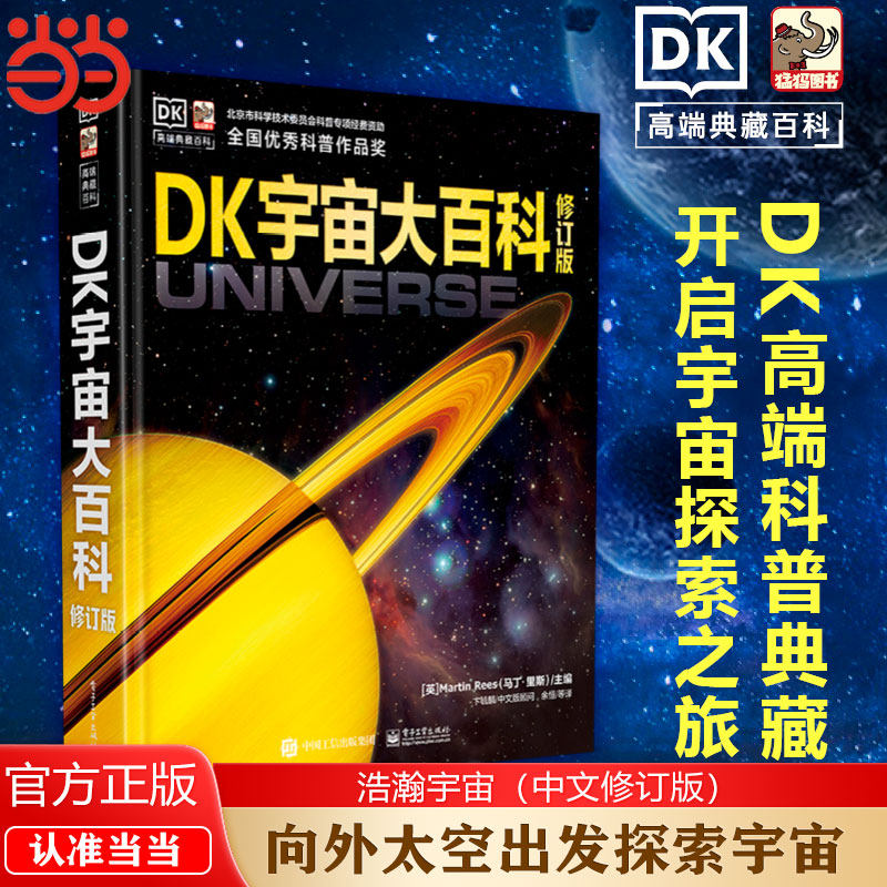 正版童书 DK宇宙大百科修订版 全国优秀科普作品奖获奖书籍天文宇宙航天儿童文学科普阅读宇dk宙大百科全书