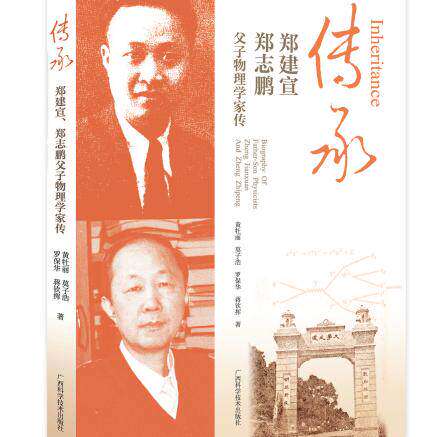 官方正版 传承——郑建宣、郑志鹏父子物理学家传丨同是著名物理学家、广西大学的校长，父子接力，传承科学之光，致力科教兴国