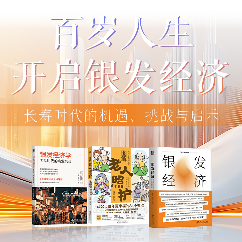 正版 银发经济学 图解老人照护+银发经济：从认知到行动的商业创新路径 经济理论商业机遇书籍