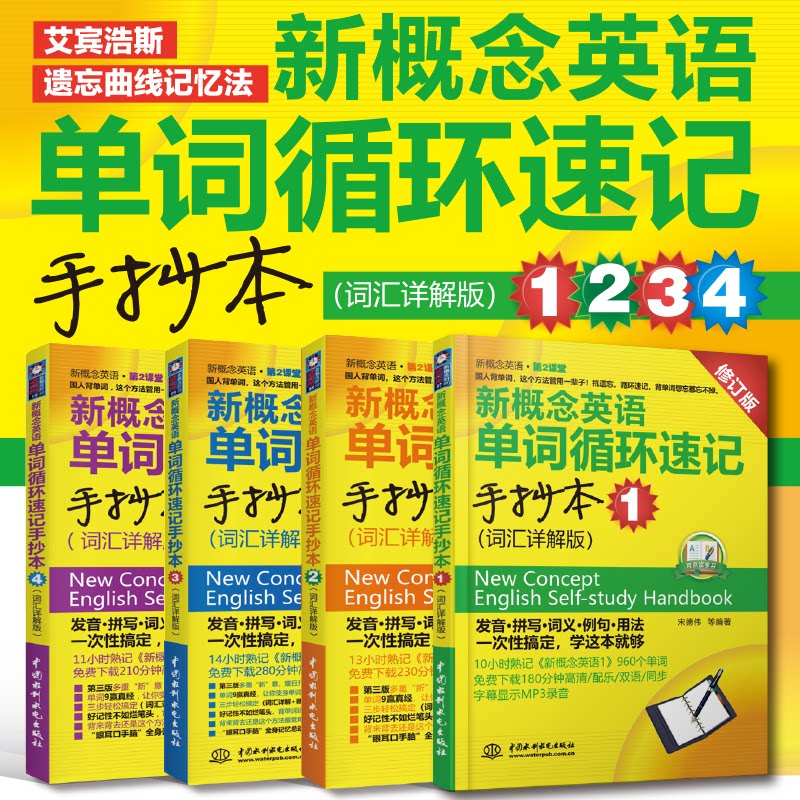 新概念英语1234单词循环速记手抄