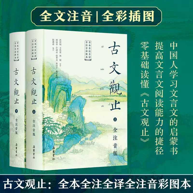 古文观止全本全注全译全注音彩图