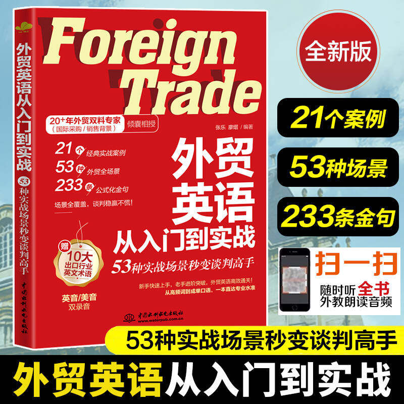 外贸英语从入门到实战:53种实战场景秒变谈判高手单词口语大全 跨境电商外贸英语词汇国际贸易实用商务英语书籍一本书搞定商务英语