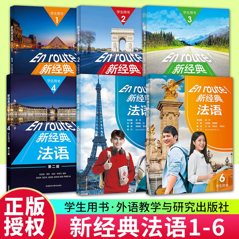 新经典法语学生用书全6册第2版图片