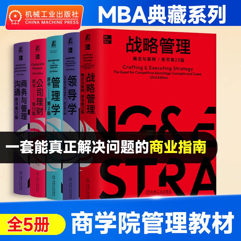 MBA典藏系列精装版全5册任选