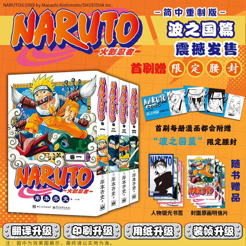 【限定腰封+人物书签+原画明信片】火影忍者漫画波之国篇全四卷 简中重制版 岸本齐史 漩涡鸣人疾风传天地卷电子工业出版社