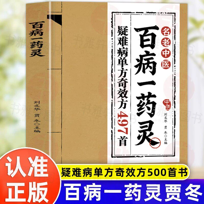 认准正版】百病一药灵正版一味本草应治百病中医单味药实用全书简便廉验守护全家安康把中医本草智慧变成人人能用的家庭康养方案