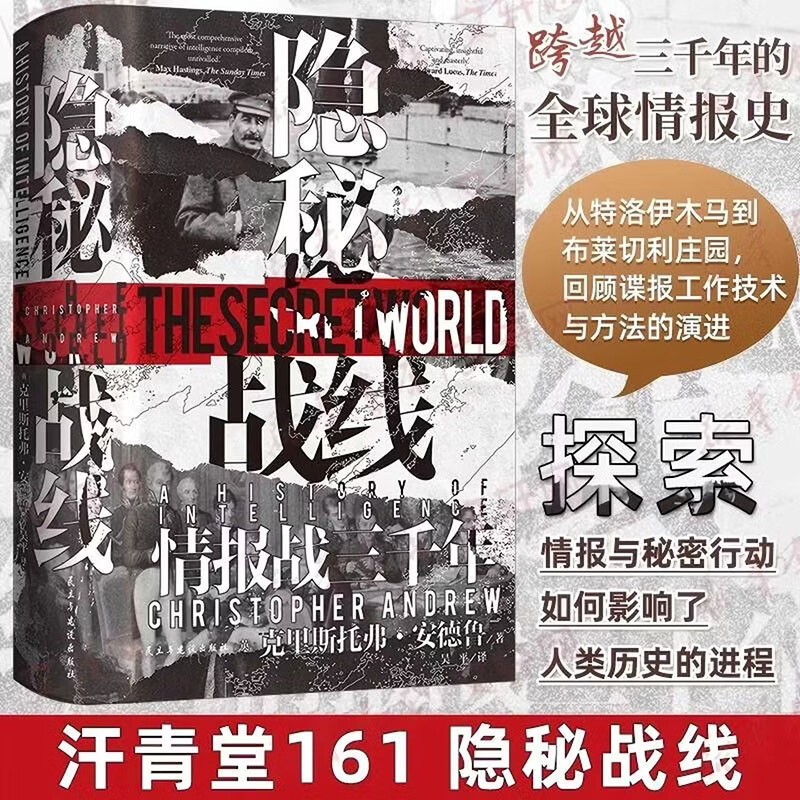 汗青堂丛书161隐秘战线情报战