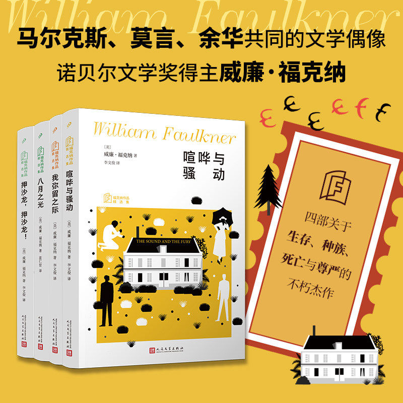 福克纳作品精选集4册礼盒典藏版