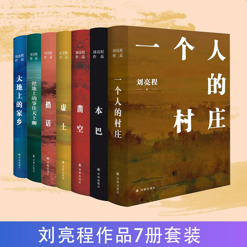 【官方正版】刘亮程作品集全7册 一个人的村庄本巴大地上的家乡虚土凿空捎话把地上的事往天上聊在荒野我的孤独在人群茅盾文学奖DD