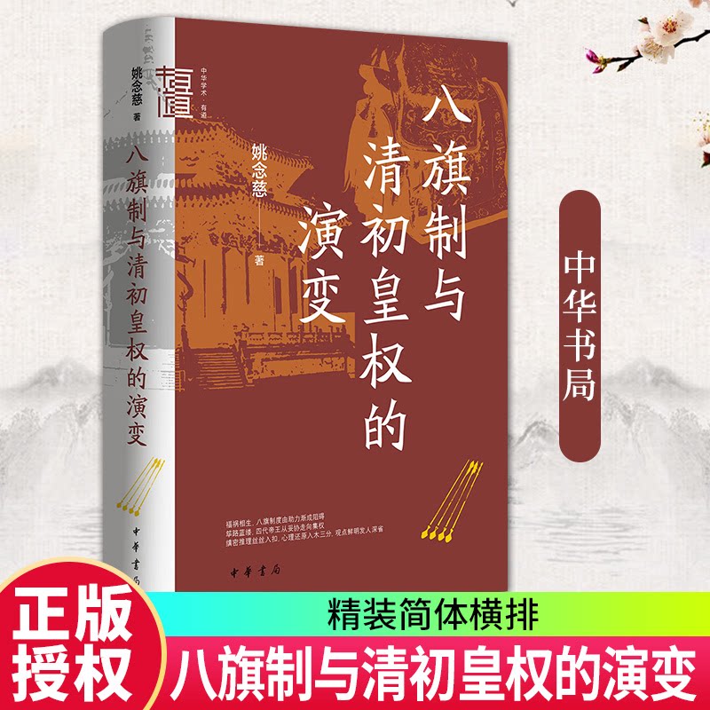 八旗制与清初皇权的演变中华学术