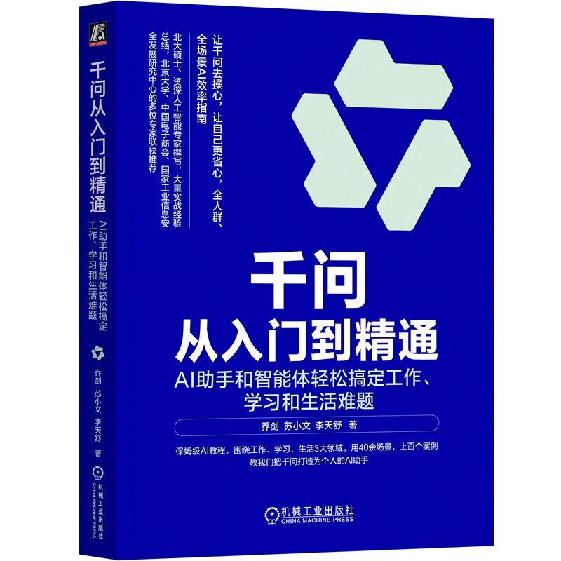 【正版 赠挂图】千问从入门到精通 AI助手和智能体轻松搞定工作学习和生活难题 乔剑 苏小文著 全人群全场景AI效率指南 正版书籍