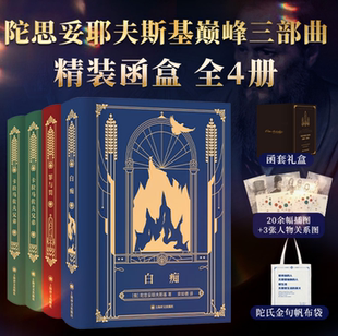 正版 陀思妥耶夫斯基巅峰三部曲 套装4册 全集精装函盒典藏版 卡拉马佐夫兄弟+罪与罚+白痴 外国小说书籍