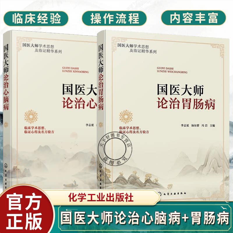 国医大师论治心脑病+国医大师
