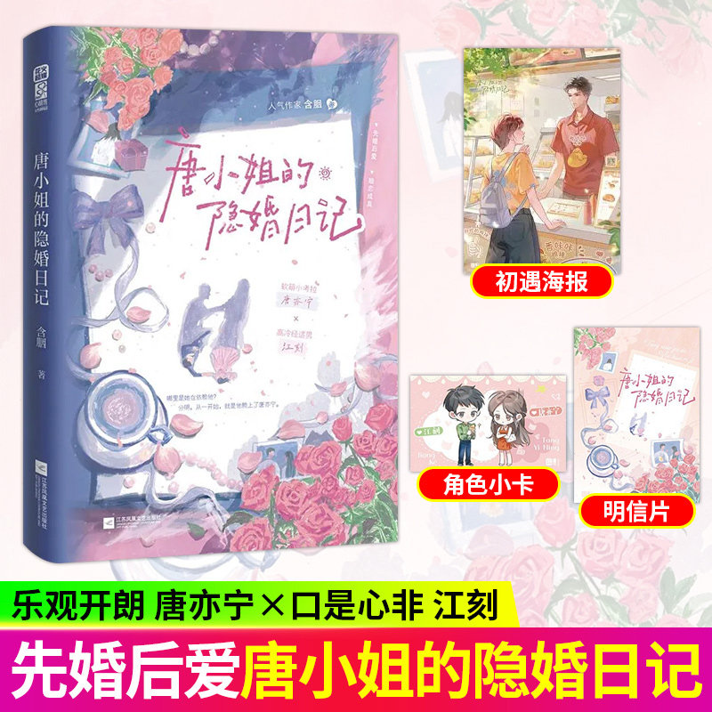 【官方正版】唐小姐的隐婚日记 含胭著江刻隐x唐亦宁先婚后爱暗恋成真言情小说 出版社正版直发