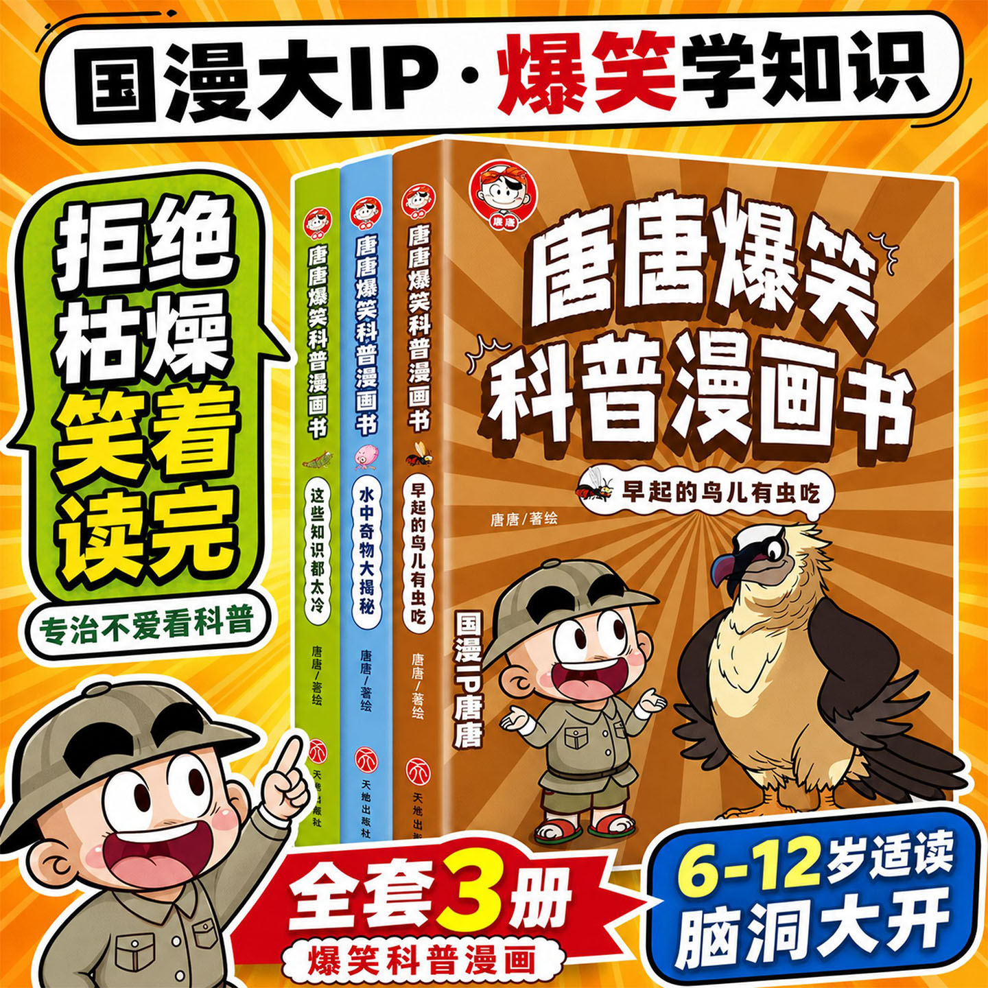 唐唐爆笑科普漫画书唐唐著全3册