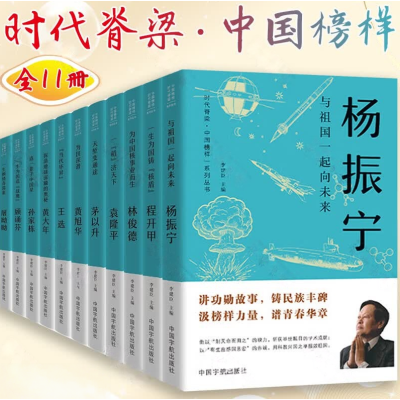【官方正版】时代脊梁系列全11册杨振宁+孙家栋+程开甲+顾诵芬+屠呦呦+袁隆平+林俊德+黄旭华+茅以生+黄大年+王选青少年榜样力量