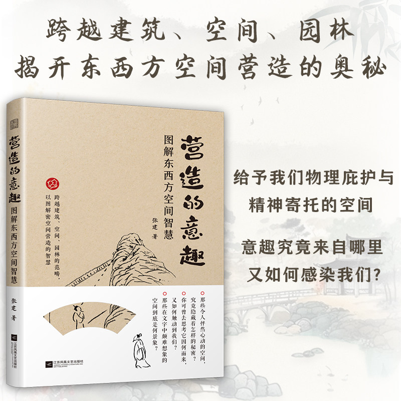 【官方正版】营造的意趣:图解东西方空间智慧 庭院景观室内建筑营造园林陈设庭院造景室内陈设建筑景观建筑艺术揭开东西方空间奥秘