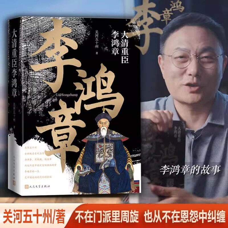 官方正版现货直发大清重臣李鸿章 关河五十州 全新晚清系列力作 从书生到将领再到外交大臣，内忧外患中抱定富国强人民文学出版社