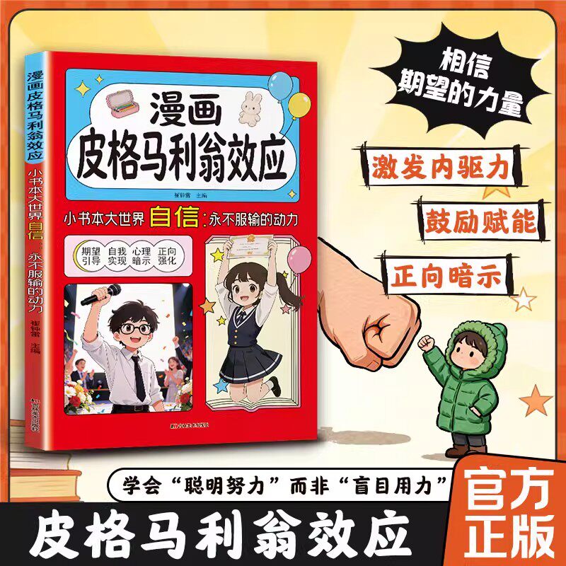 漫画皮格马利翁效应正版小学生成长加油站给你的成长加点鼓励夸出孩子自驱力唤醒孩子内心潜能鼓励式教育课外阅读书引导孩子成长书
